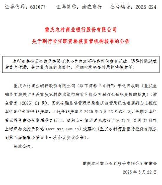 配资炒股网站官网 重庆农商银行：唐莉副行长任职资格获核准